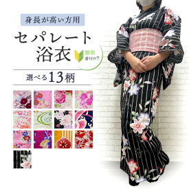 【浴衣応援8800円→8500円】セパレート浴衣 大きいサイズ 浴衣 LL 【セパレート浴　注文をいただいてからお仕立ていたします　】 トールサイズ 浴衣 単品 レディース 浴衣 オプションでセパレート仕立てに出来ます 着付け面倒旅行に 海外お土産 海外 外国