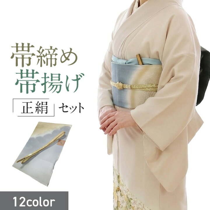 楽天市場】【8月末迄限定☆ポイント10倍】帯締め帯揚げセット 正絹 