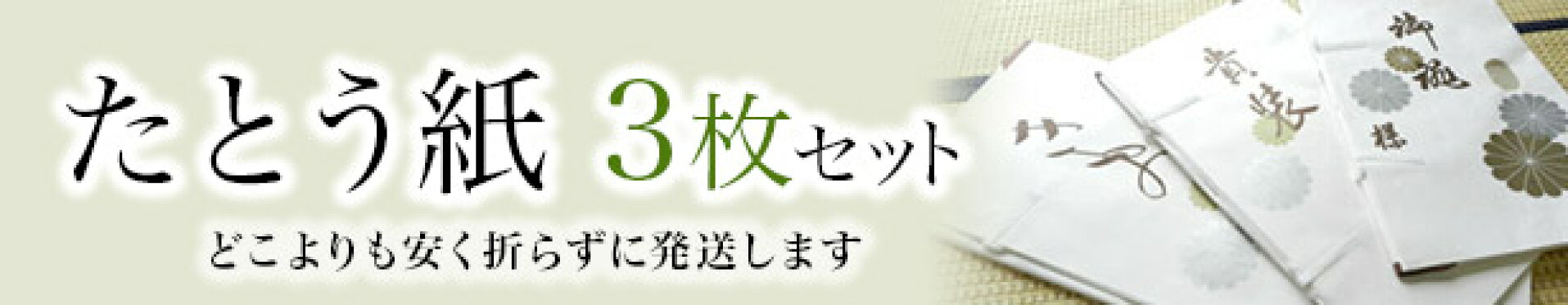 たとう紙3枚