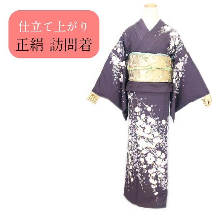 楽天市場】訪問着 正絹 仕立て上がり 新品 販売 単品販売 染め訪問着  