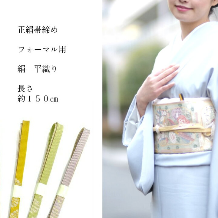 楽天市場】正絹 帯締め 高級 平組 お買い得 絹 帯じめ 帯〆 おびじめ 