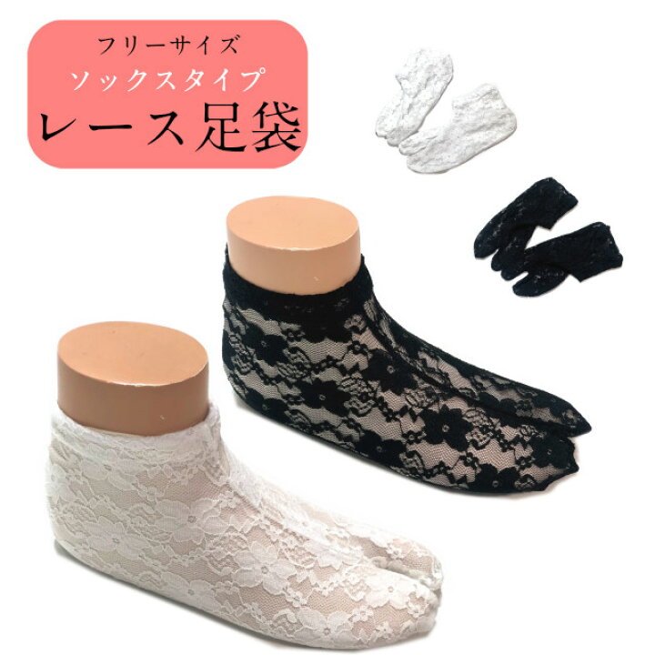 楽天市場 レース足袋 柄入り 柄足袋 柄 足袋 たび サイズ25センチまで おしゃれ足袋 かわいい 足袋 洋服にもいい お土産 プレゼントレース 通年 レース足袋 選べる2色 ホワイト ブラック フリーサイズ 22 0cm 25 0cm 足袋ソックス 女性 口ゴム カバー メール便 送料