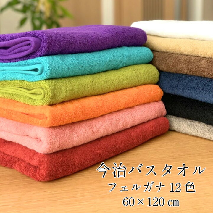 楽天市場】バスタオル 今治 今治タオル フェルガナ 全12色 送料無料 日本製 今治タオル バスタオル ミルトフェルガナ バスタオル 家庭 美容 食品 飲食店 安心して使えます カラー 呉服屋の推奨 バスタオル タオル 良質 タオル 柔らかいタオル 日本製タオル カラフル いま ... 楽天市場】バスタオル 今治 今治タオル フェルガナ 全12色 送料無料 日本製 今治タオル バスタオル ミルトフェルガナ バスタオル 家庭 美容 食品 飲食店 安心して使えます カラー 呉服屋の推奨 バスタオル タオル 良質 タオル 柔らかいタオル 日本製タオル カラフル いま ...