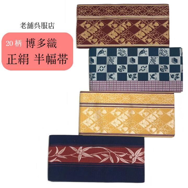 楽天市場】半幅帯 博多 正絹 小袋 小袋帯 博多帯 半巾帯 高級 女性用 