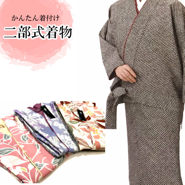 二部式着物 洗える着物・仕立て上がり着物 袷 レディース 女性着物 プレタ着物 単品 カジュアル おしゃれ お洒落着 きもの キモノ 女性用 送料無料  セパレート 帯不要 洗える二部式　仕立て上がりの着物、カジュアルな着物なので、着方に決まりはございません。二部式 着物 | kimono5298