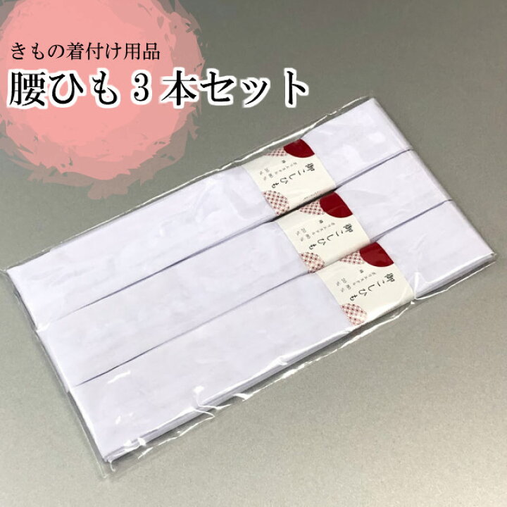 楽天市場 腰紐 3本セット ３p セット Set こしひも 腰ひも ポリエステル 綿 腰ひも 長さ210 2センチ 幅5センチ 痛くない 衛生的 家庭で洗濯できる 汚れにくい 着付け小物 和装小物 着付け用品 着付け教室 着物 浴衣 たすき Kimono5298