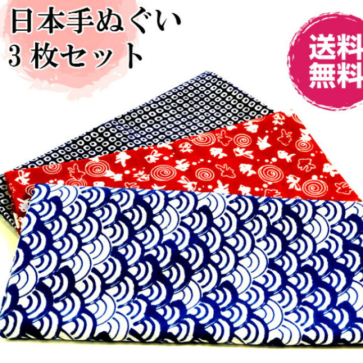 楽天市場 手ぬぐい 3枚セット 送料無料 日本手拭い ロングサイズ 伝統和柄 タオル 手拭 おしぼり てぬぐい 日本手拭い 日本製手ぬぐい 江戸 柄てぬぐい ハンカチ 洗顔タオル 綿 ふきん 粗品 ポイント消化 Kimono5298