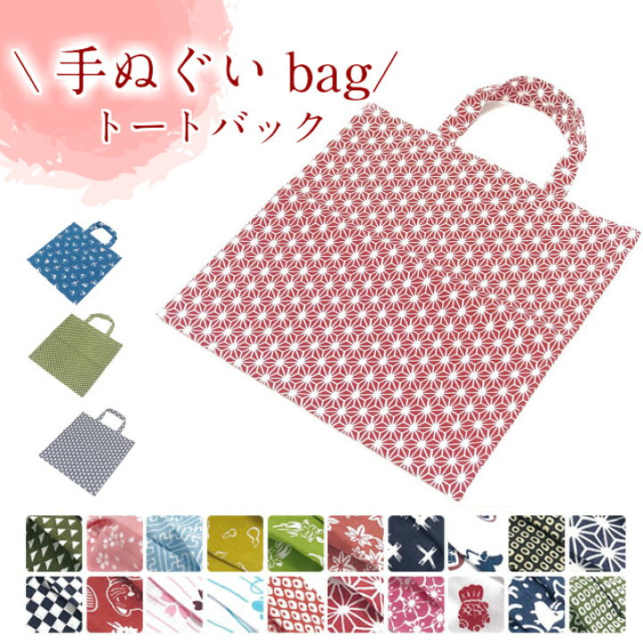 楽天市場】エコバック トートバック 手ぬぐい 日本製 ハンドメイド 