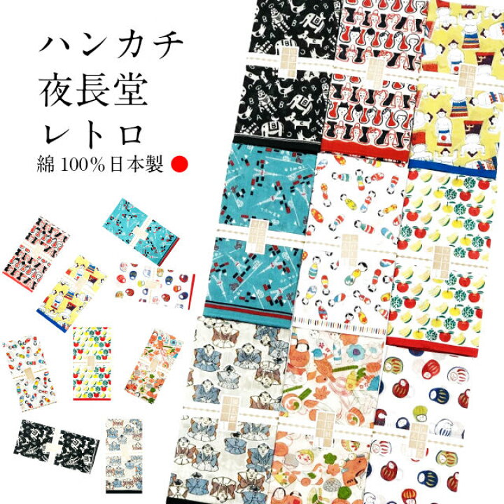 楽天市場 ハンカチ 夜長堂 レトロハンカチ プレゼントにもいい大判ハンカチ ハンカチ プチギフト 退職 おしゃれ ギフト 送別会 お返し プレゼント タオルハンカチ お礼 転勤 女性 ちょっとした ブランド レディース 雑貨 内祝い ハンカチタオル タオル 引っ越し 挨拶
