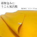 うこんの風呂敷・衣装包みに・風呂敷ウコン正方形風呂敷・着物包みうこんの風呂敷 うこん 風呂敷 無地 綿 木綿 衣装包み 風呂敷 ウコン 正方形 風呂敷 着物包み 黄色 衣装包み 和装小物 エコ エコバック 防虫 防カビ 予防 き
