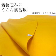 うこんの風呂敷・衣装包みに・風呂敷ウコン正方形風呂敷・着物包みうこんの風呂敷 うこん 風呂敷 無地 綿…