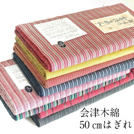 はぎれ 会津木綿【50センチカット販売】 50センチ カット販売 手芸　マスク作成 はぎれ 木綿 綿100％ 日本製 巾38cm×50センチ　送料無料　会津木綿 福島県の織物 木綿の着物 もめん 着物 綿 会津 あいづ マスク にもいい 端切