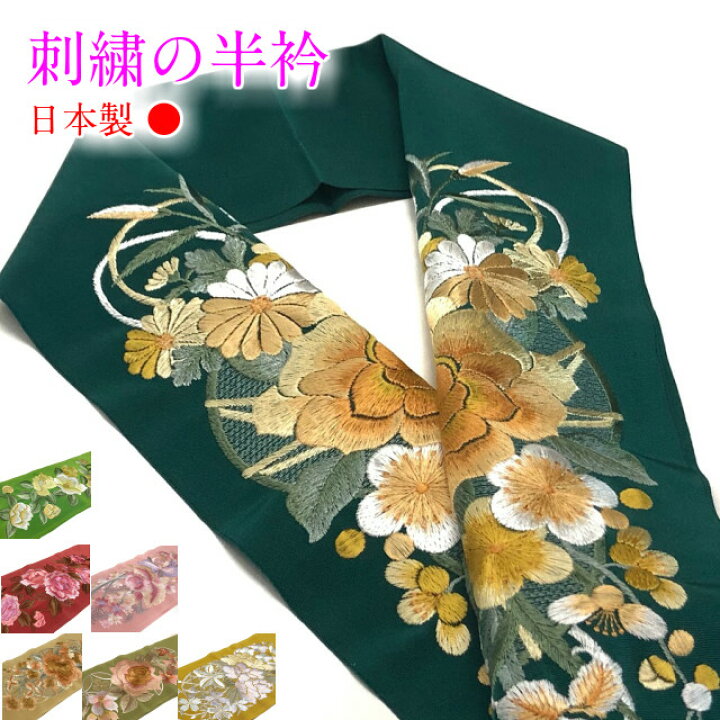 楽天市場】半衿 日本製 高級 刺繍半襟 はんえり 半襟 半えり 刺繍 