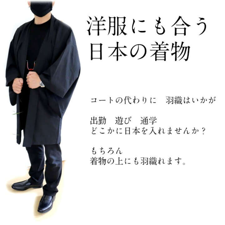 楽天市場 メンズ羽織のすすめ 男 羽織 単品 メンズ 羽織 メンズ 和服 男性 袷 洗える着物 初詣 忘年会 新年会 成人式 Haori はおり 新スタイル 新しい Kimono5298 楽天市場 メンズ羽織のすすめ 男 羽織 単品 メンズ 羽織 メンズ 和服 男性 袷 洗える着物 初詣 忘年会 新年会 成人式 Haori はおり 新スタイル 新しい Kimono5298