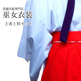 【マラソン開催レビュー8300超 4.73】巫女衣装 みこ 巫女 巫女さん 上下セット 巫女用白衣 巫女 のセット サイズあり 神社 巫女装束 みこ・ふじょ イベント ライブ コンサート 学園祭 アニメ コスプレ ハロウィン 仮装 神社 刃 みこ ちはや