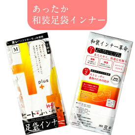 【お買い物マラソン期間クーポン使用可】足袋インナー ヒート ふぃっと あったかほかほか 冬の定番 足袋インナー 防寒足袋インナー くるぶし丈 口ゴム ストレッチ 白足袋ソックス 礼装用 洒落用 防寒用 秋冬 大人 レディース 女性 人気商品 メール便