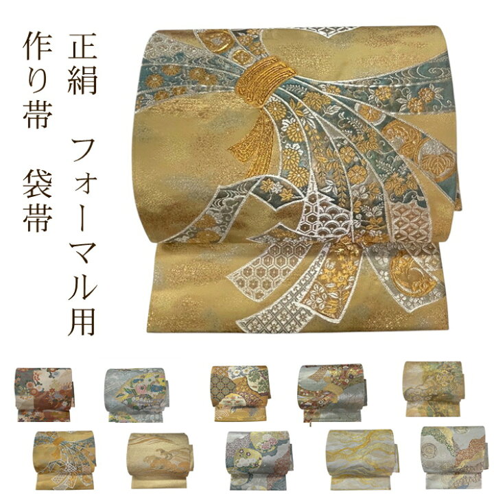 楽天市場】袋帯 作り帯 セパレート 二部式タイプ フォーマル用 袋帯 