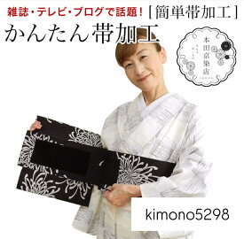 かんたん帯　加工【1本5500円で加工できます】帯加工専門店【帯加工ノーカット作り帯 】【簡単帯加工お客様の帯を簡単帯に加工いたします 】ワンタッチ帯加工 帯を切らずに作る ノーカット かんたん帯加工 お太鼓 二重太鼓