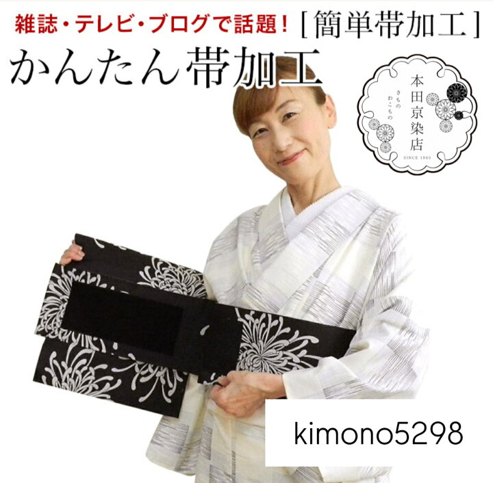 楽天市場】《かんたん帯 加工》【1本6600円で加工できます】帯加工専門 