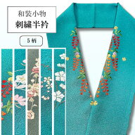 【エントリー&購入で最大10万ポイントチャンス】半衿　半衿 刺繍半衿 ししゅう 半襟 刺繍 洗える半衿 は…