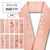 【エントリー&購入で最大10万ポイントチャンス】半衿　半衿 刺繍半衿 ししゅう 半襟 刺繍 洗える半衿 は…