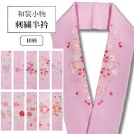 【エントリー&購入で最大10万ポイントチャンス】半衿　半衿 刺繍半衿 ししゅう 半襟 刺繍 洗える半衿 は…