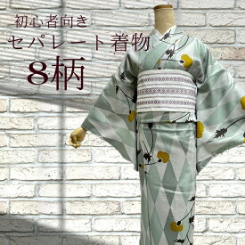 【着付けかんたん】セパレート着物 【セパレート仕立て納品】Lサイズ セパレートキモノ 単品 二部式 ウエストゴム 履くだけ 羽織るだけ かんたん着物 かんたん らく楽々 初心者 簡単着付け 仕立て上がり フリーサイズ　3シーズン用 洗え