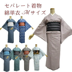 セパレート着物 綿ちりめん 単 【セパレート仕立て納品】　セパレートキモノ 単品 二部式 ウエストゴム 履くだけ 羽織るだけ かんたん着物 かんたん らく楽々 初心者 簡単着付け 仕立て上がり フリーサイズ　3シーズン用 洗え