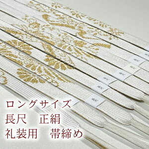 帯締め 白 長尺 女性和装小物・履物 | 通販・人気ランキング - 価格.com