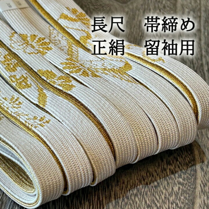 楽天市場】長尺 礼装帯締め 帯締め 正絹帯締め 留袖用 帯締め 絹 