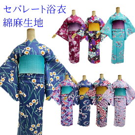 【浴衣応援8800円→6600円】浴衣 綿麻生地 セパレート 簡単着付け 上下 二部式 仕立て上がり 【簡単浴衣です　セパレートにお仕立てをして納品します　納期に少し時間をください】上着とスカートのセット 初心者 着付け面倒旅行に 海外お土産 海外 外