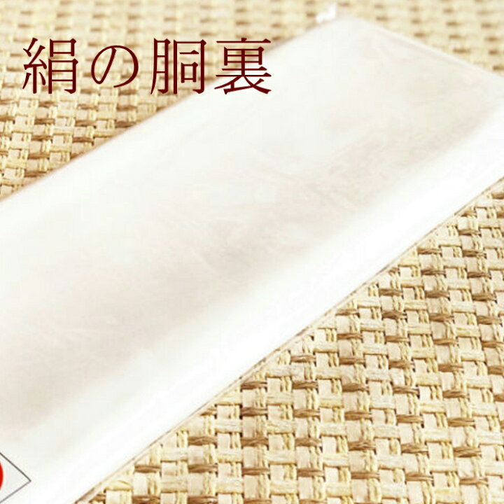 楽天市場】どううら 胴裏 正絹 胴裏 日本製 小幅【限定20枚】着物の 