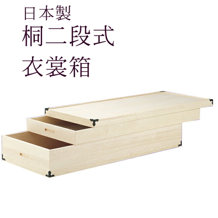 楽天市場】桐箱 【桐2段式衣裳箱】 日本製 収納ケース 衣装箱 呉服屋が 