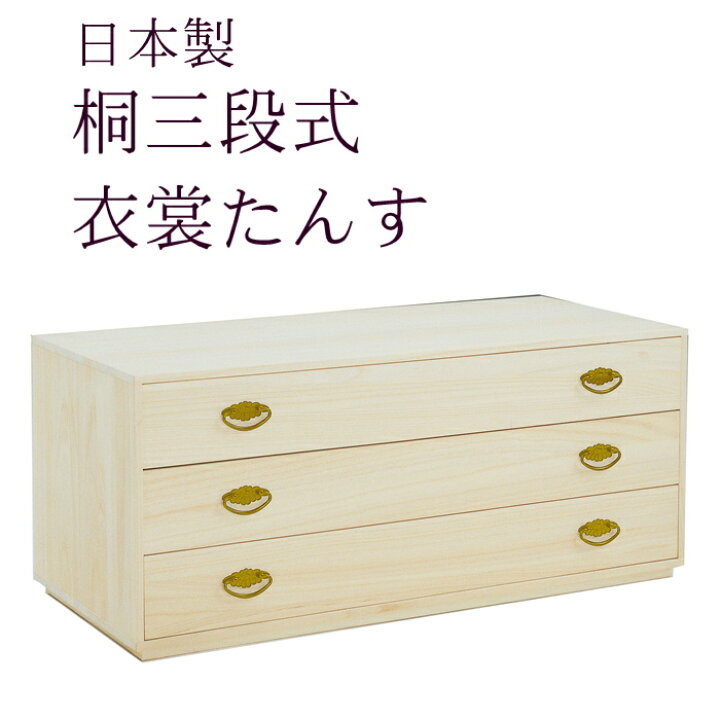 楽天市場】桐3段たんす 桐箱 着物 収納ケース 衣装箱 呉服屋が 