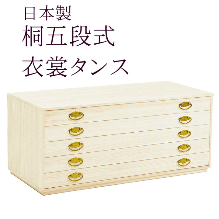 楽天市場】桐5段たんす 桐箱 着物 収納ケース 衣装箱 呉服屋が薦める桐 
