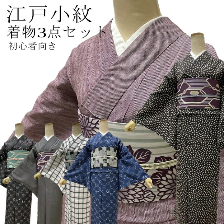楽天市場】着物3点セット 【洗える着物 作り帯 三分紐】 江戸小紋 