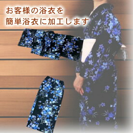【kimono5298オリジナル加工】セパレート浴衣 浴衣セパレート 仕立て加工 【当店にお客様の浴衣をお送りください 二部式 セパレートに浴衣 加工します 】簡単 着付け 浴衣 セパレート 二部式 ゆかた スカート リゾート kimono5298