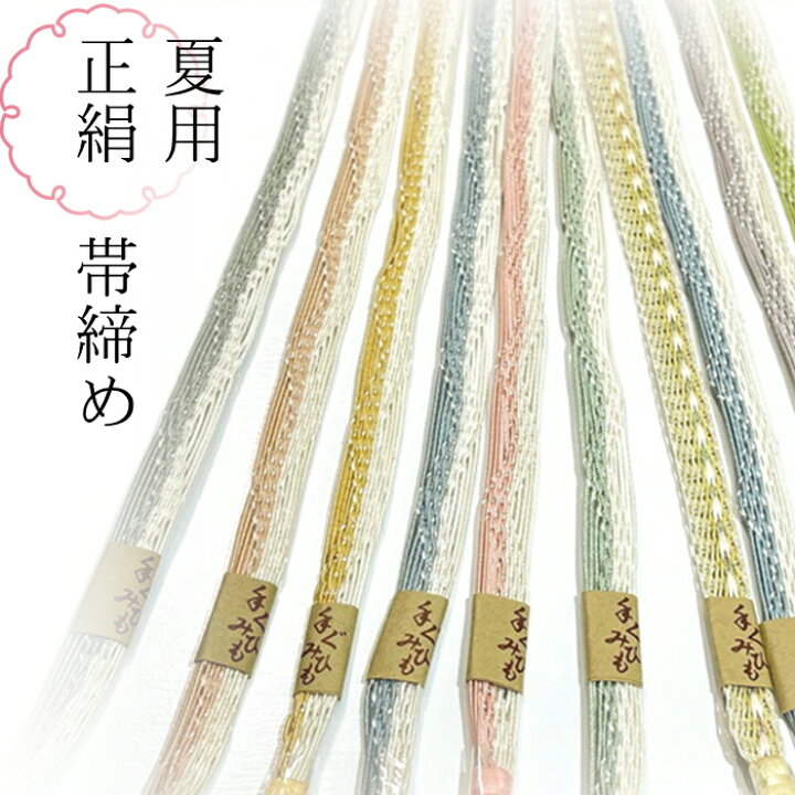 楽天市場】【楽天お買い物マラソン期間クーポン使用可】夏用 帯締め 夏 