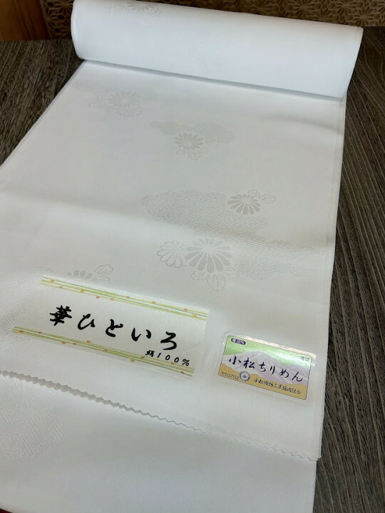 楽天市場】長襦袢 白 生地 反物【小松】66,000円→38,000円 小松 