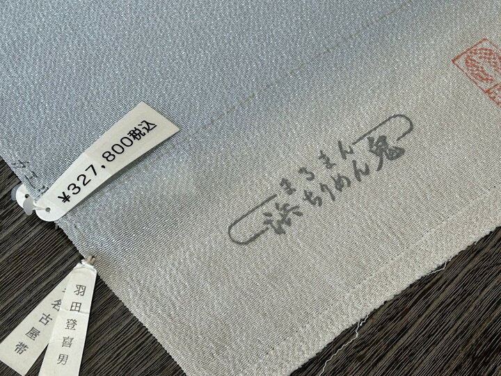 楽天市場】名古屋帯 羽田登喜男作 【47】ちりめん生地 染帯 京袋 