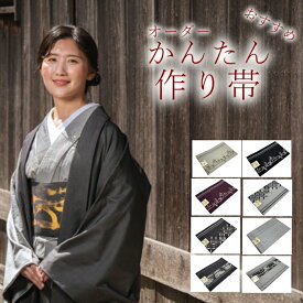 簡単帯 かんたん帯 仕立て上がり帯 名古屋帯 付帯 作り帯 日本製 とっても楽 簡単 帯 ワンタッチ帯 ぴったっとつけるだけ 着物初心者 はじめからお太鼓が出来ている かんたん 帯 ウエストサイズを選んででください