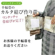 《kimono5298 オリジナル加工》お客様の帯を加工します　半巾帯 作り帯 付け帯　カルタ結び やっこ結び …