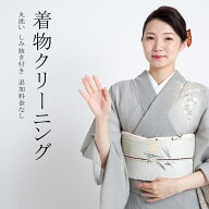 着物クリーニング 【着物クリーニングしみ抜き付き　しみ抜き付き 追加料金なし】着物 クリーニング 着物…