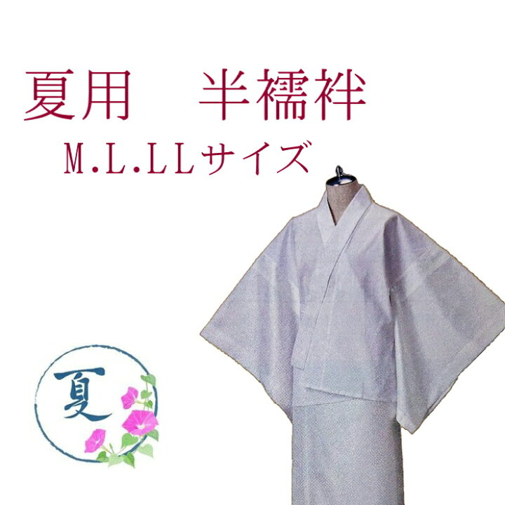 楽天市場】半襦袢 夏用 絽 半衿付き 着物袖付き 肌襦袢 和装肌着 肌着 