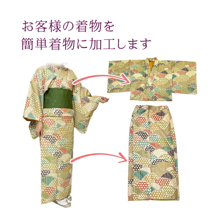 楽天市場】【着物のお直し】ゴムスカートタイプ セパレート 仕立て加工 