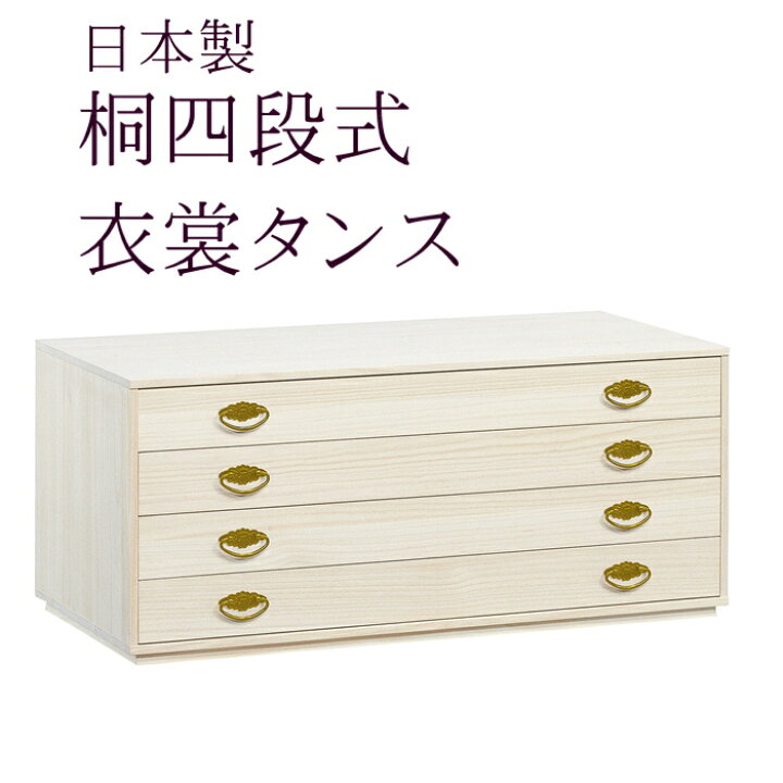 楽天市場】桐4段たんす 桐箱 着物 収納ケース 衣装箱 呉服屋が薦める桐 