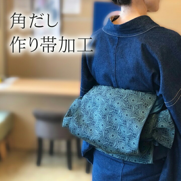 楽天市場】角出し作り帯 加工 【お客様の帯を当店にお送りください 