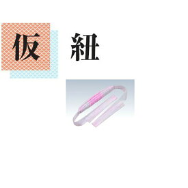 仮紐 W仮紐シャーリング 便利小物 女らしさをひきたてる あづま姿の商品です 帯の表情を多彩にする代わり結びの必須アイテム 変わり帯に欠かせない仮紐 形作った羽などを固定するので 出来上がりの美しさが違います 帯結び か