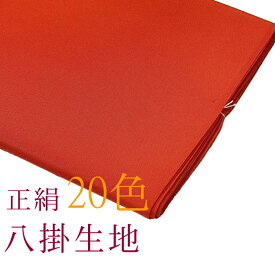 八掛 生地 正絹 裾まわし すそまわし はっかけ 着物裏地 裏もの 生地 絹 八掛地 裏生地 裾生地 着物の裏 生地 八掛 絹 着物用 裏 小紋・付下げ 紬 八掛け 正絹 無地 八掛 裾回し 裏地 きもの 着物 すそまわし はっかけ 布 着物用