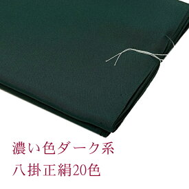 八掛 生地 正絹 裾まわし すそまわし はっかけ 着物裏地 裏もの 生地 絹 八掛地 裏生地 裾生地 着物の裏 生地 八掛 絹 着物用 裏 小紋・付下げ 紬 八掛け 正絹 無地 八掛 裾回し 裏地 きもの 着物 すそまわし はっかけ 布 着物用裏地 長さ4メートル 巾38センチ チェニー織